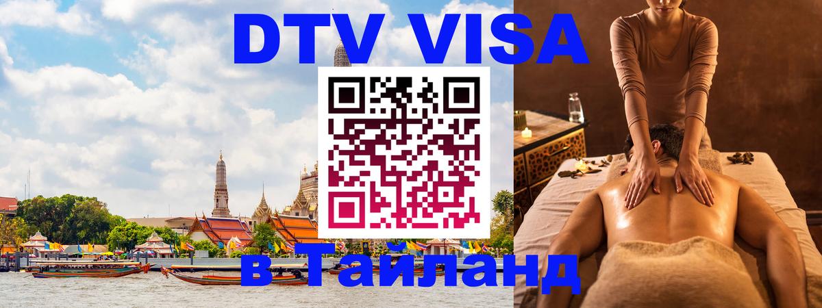 DTV Visa Thailand — прайс и условия, виза без дополнительных документов - Березники  04.10.2025 