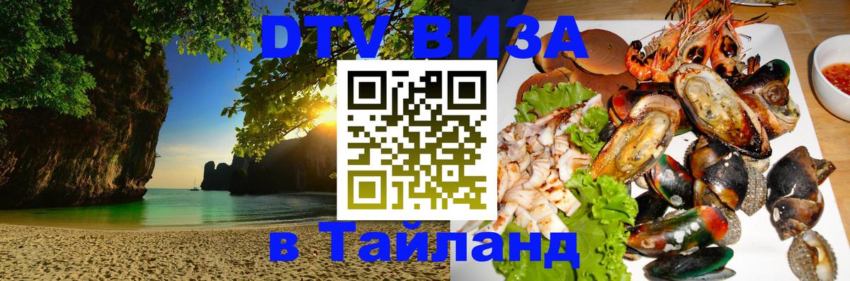 Купить DTV визу в Таиланд Березники 